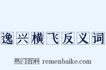 逸兴横飞反义词是什么意思的图片